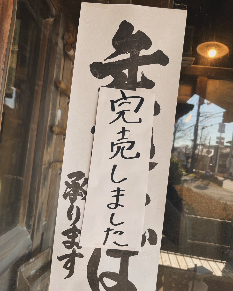 zinngorou's tweet photo. 感謝！

年越しそば予約上限に達した為
完売いたしました

#松郷庵 
#甚五郎
#そば 
#うどん
#所沢市
#年末年始
#年越しそば
#お知らせ https://t.co/jnVs63bG30