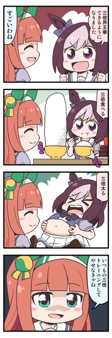ウマ娘4コマ「3倍」
#ウマ娘 