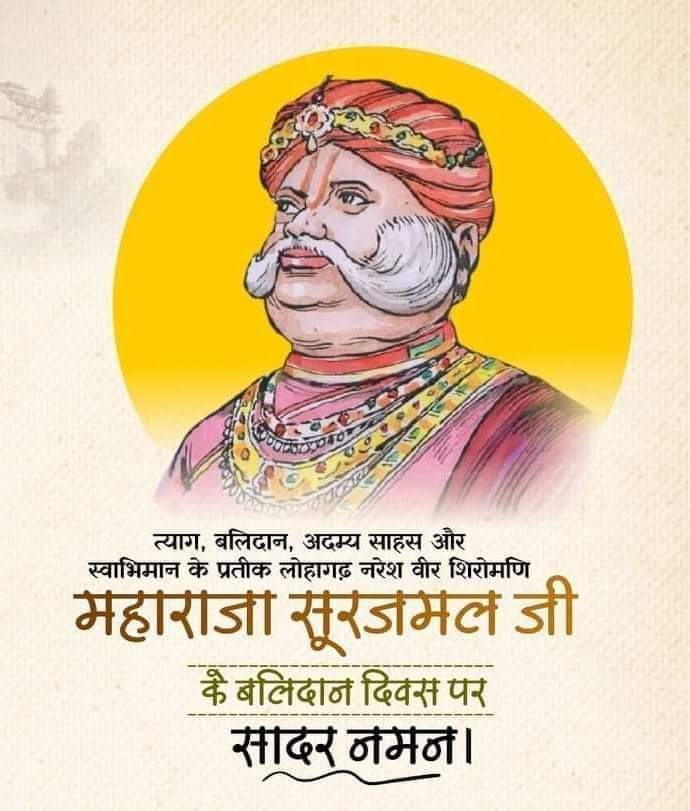 TheUpenYadav's tweet photo. राजा झुके, झुके मुगल-अंग्रेज, झुका गगन सारा।
सारे जहां के शीश झुके, झुका ना कभी सूरज हमारा l
कुशल प्रशासक, अजेय महायोद्धा महाराजा सूरजमल जी को उनके बलिदान दिवस पर मेरा कोटि-कोटि नमन।।
आपकी वीरता, शौर्य एवं पराक्रम की वीर गाथाएं युगों-युगों तक अमर रहेंगी। https://t.co/n7zJDK2X2E
