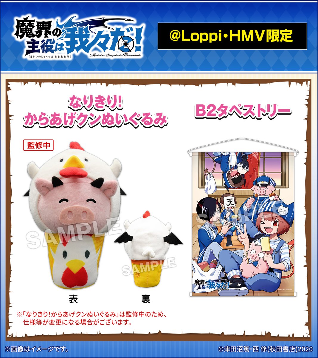 魔界の主役は我々だ！　ぬいぐるみ 魔界の主役は我々だ！」使い魔トンがぬいぐるみに、週チャン抽選