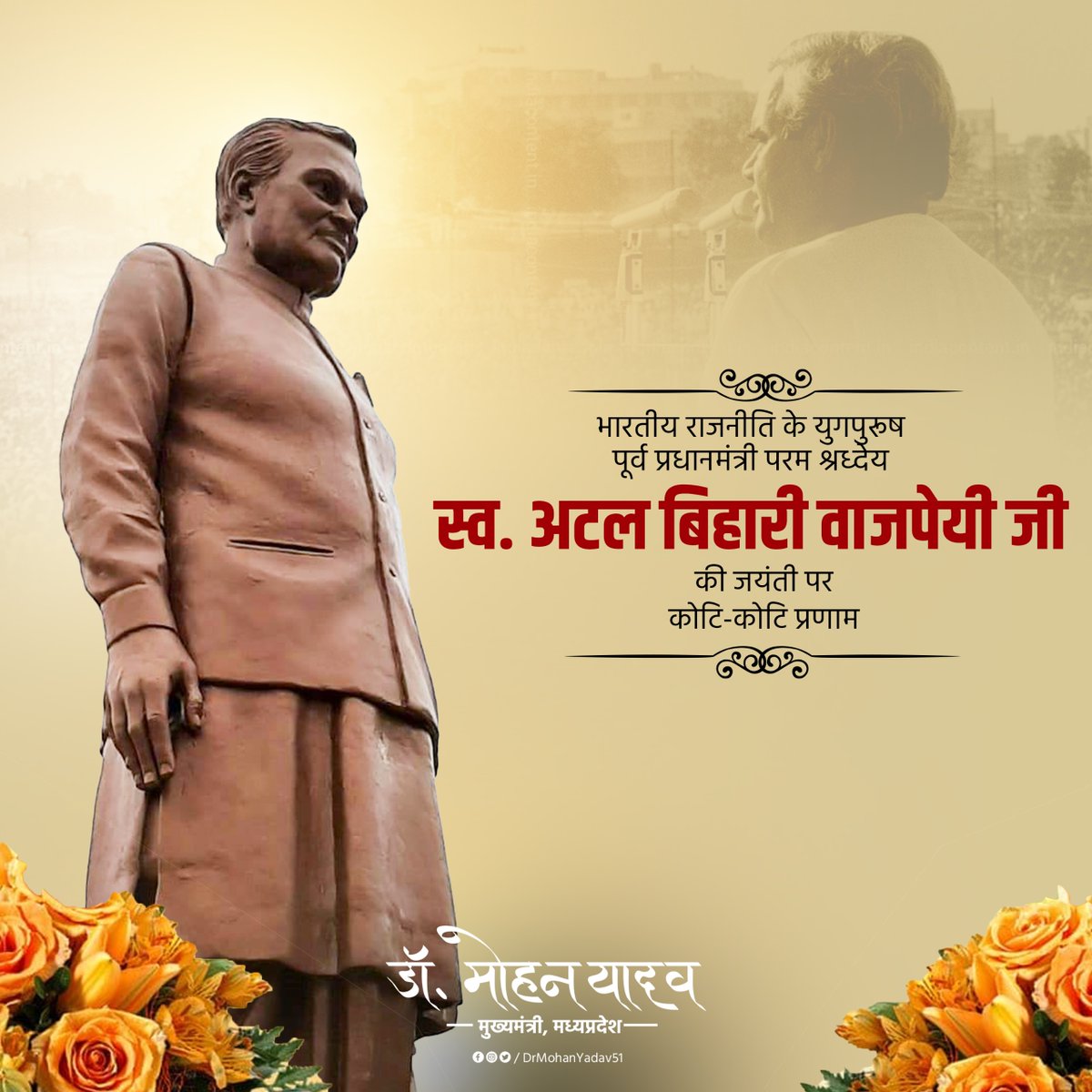 हार नहीं मानूंगा, रार नई ठानूंगा,
काल के कपाल पर लिखता मिटाता हूं...
गीत नया गाता हूं। - श्रद्धेय अटल जी 

सुशासन के दिव्‍य प्रतिमान, भारतीय राजनीति के युगपुरुष, पूर्व प्रधानमंत्री, परम श्रध्‍देय स्‍व.अटल बिहारी वाजपेयी जी की जयंती पर उनके चरणों में कोटि-कोटि प्रणाम।  

आपका