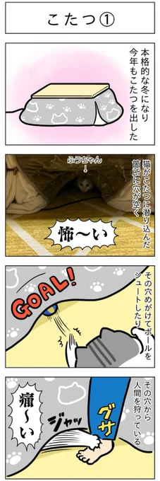 「こたつ①」  (はる蔵さんの「ふうらい日和」第126回) つづきはこちら⇒ 