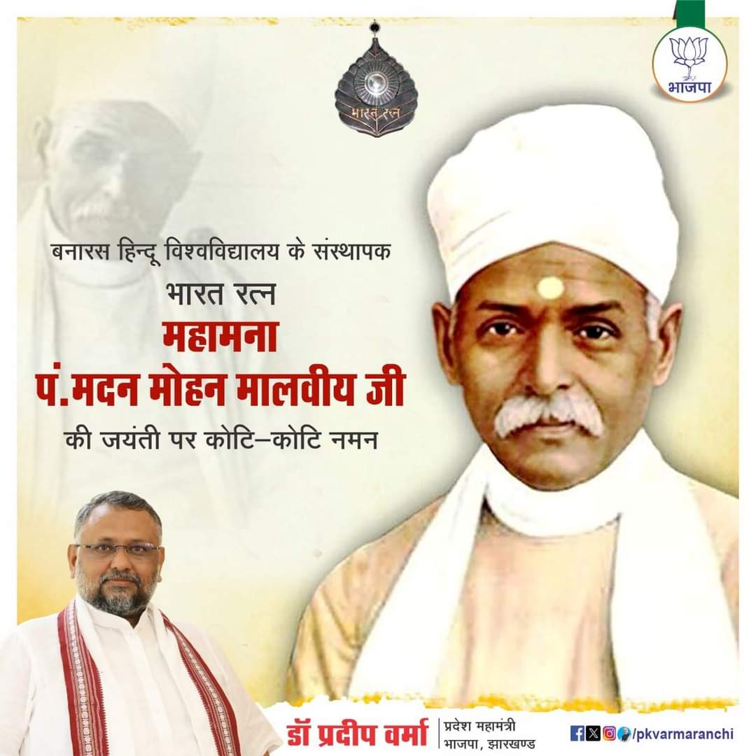 PKVarmaRanchi's tweet photo. प्रख्यात शिक्षाविद, महान स्वतंत्रता सेनानी एवं #बनारस_हिंदू_विश्वविद्यालय के संस्थापक #भारत_रत्न महामना पंडित #मदन_मोहन_मालवीय जी की जयंती पर उन्हें शत् शत् नमन..!

#MadanMohanMalviya 

@blsanthosh @BJP4India @BJP4Jharkhand https://t.co/DugOf4MaCd