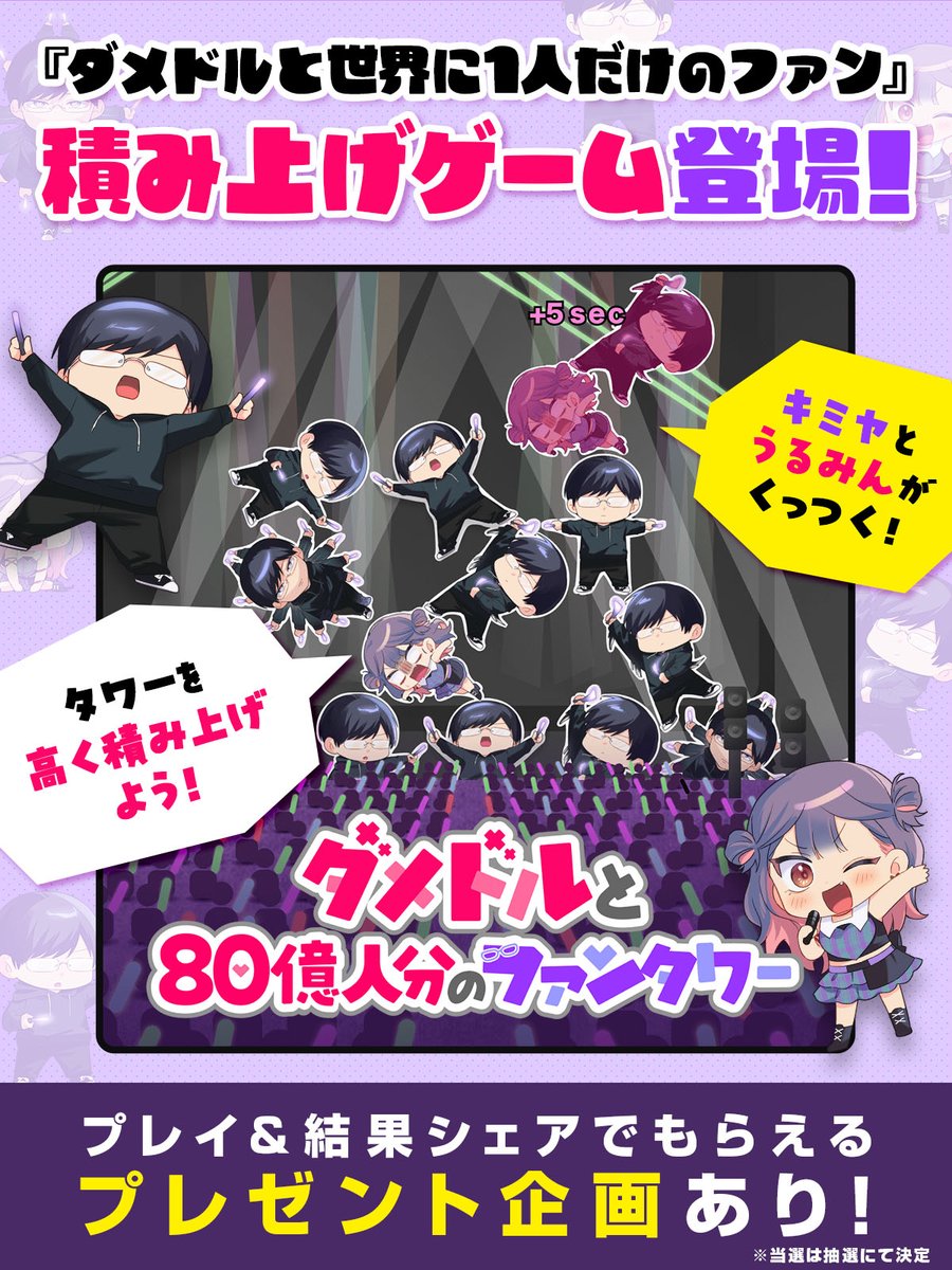 DamedolOnly1Fan's tweet photo. 👓「オレが80億人分推します」
を有言実行！？
ダメドルの積み上げゲーム🎮が登場！✨

さらに
抽選でリアルトレカも
プレゼント！💜

👇プレイ＆キャンペーン詳細はこちら
https://t.co/mIbobSYMwU

ゲームについては
#つむドル
でお知らせ☆

#ダメドルと世界に1人だけのファン https://t.co/qyFpJCKBeU