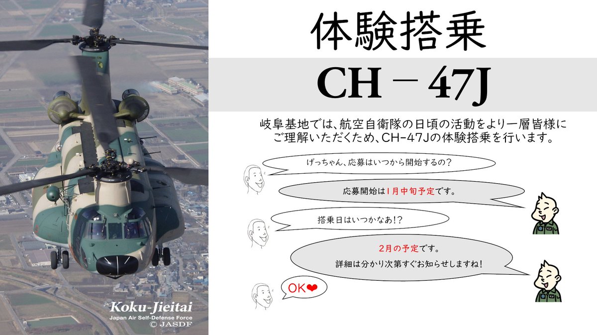 JASDF_GIFUAB's tweet image. げっちゃんです。
岐阜基地は体験搭乗を行います🚁
自衛隊のヘリに乗って岐阜基地周辺を上空から眺めてみませんか👀?
応募は1月中旬予定!
引き続きポストの確認をお願いしますね!
#航空自衛隊
#岐阜基地
#チヌーク
#ヘリコプター
#体験