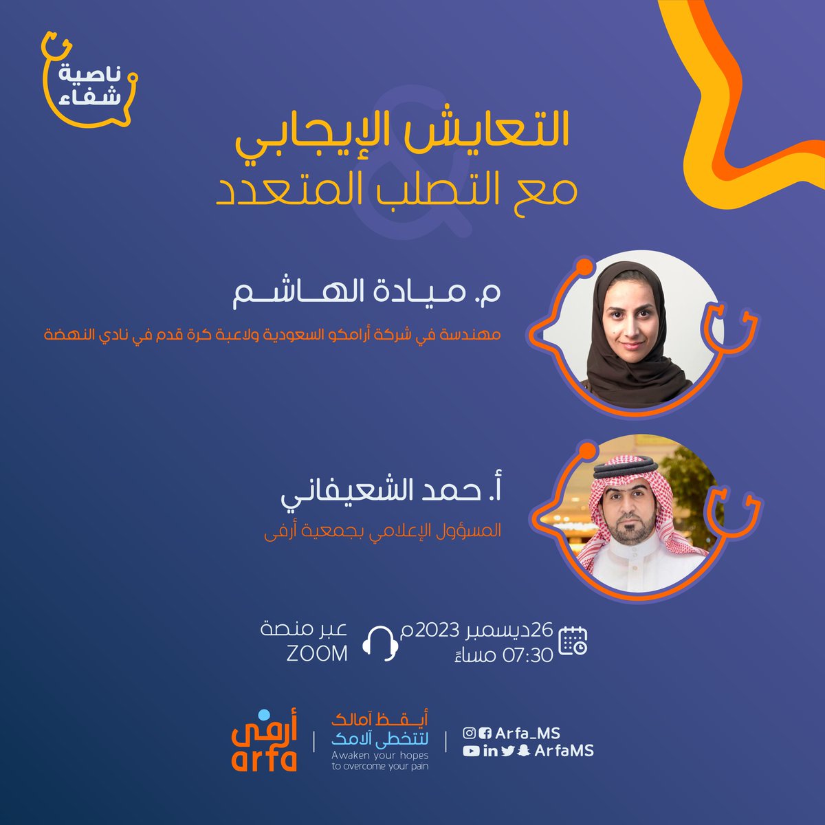 arfams's tweet photo. تعرف على طرق التعايش مع التصلب المتعدد عبر لقاء #ناصية_شفاء بعنوان 

🔸التعايش الإيجابي مع #التصلب_المتعدد🔸

🎙️م. ميادة الهاشم  @Mayada_Alhashem &amp; أ. حمد الشعيفاني @hmd_shf 
🗓️ 26 ديسمر 2023 م
⏰ 7:30 م 
📍zoom

🔗رابط اللقاء: 
https://t.co/RneVfqlqKg https://t.co/nI84oTMheG