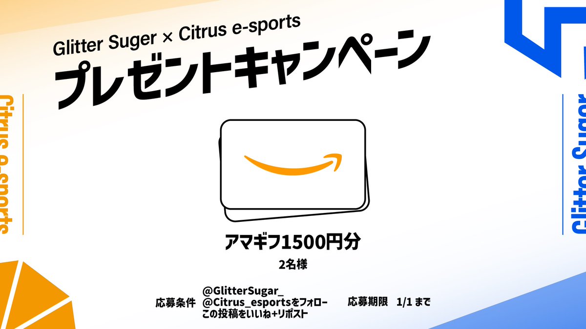 【クリスマスプレゼント企画】

Citrus e-sports×Glitter Sugarのコラボ企画です。

応募者から抽選で2名に1500円分のAmazonギフト券をプレゼント！

◾︎応募条件
・この投稿をリポスト
・ <a href="/Citrus_esports/">Citrus e-sports</a> と<a href="/GlitterSugar_/">Glitter Sugar</a> をフォロー

#プレゼント企画 #プレゼントキャンぺーン