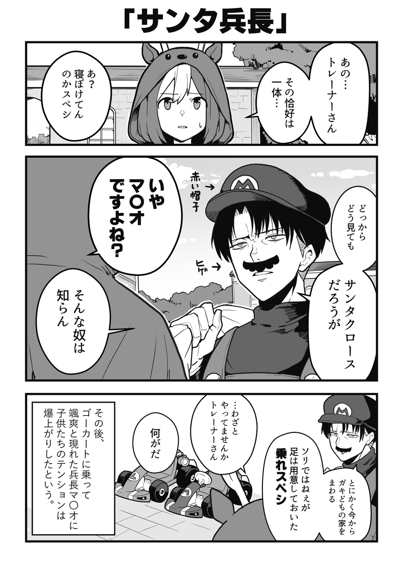 サンタクロースを知らないリヴァイ兵長。 #ウマ娘