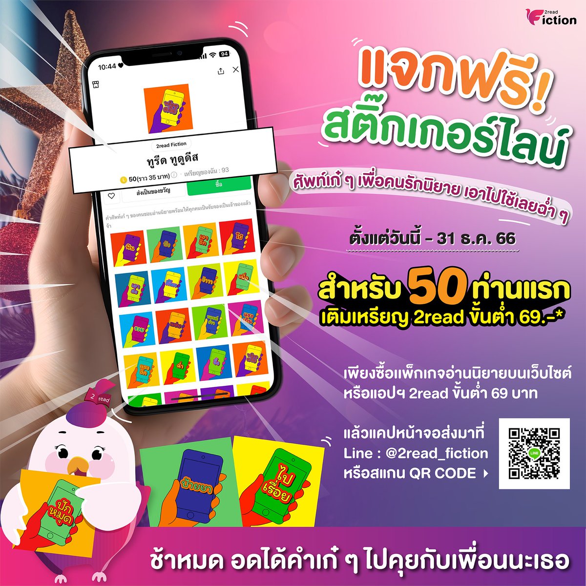 🎅 #2read แจกฉ่ำรับ #คริสต์มาส 

🎉 50 ท่านแรก รับเลย! สติกเกอร์ไลน์รวมศัพท์เก๋ ๆ ของคนชอบอ่านนิยาย ตัวอย่างเช่น นอยด์อ่า พล็อตดีย์ โบ้ เรือผี และอื่น ๆ อีกเพียบ! 💥

[รายละเอียดในเธรดด้านล่าง]
#นิยาย #นิยายวาย #นิยายยูริ #นิยายแนะนำ #แนะนำนิยาย #ป้ายยานิยาย #คุยกับคุณนักเขียน