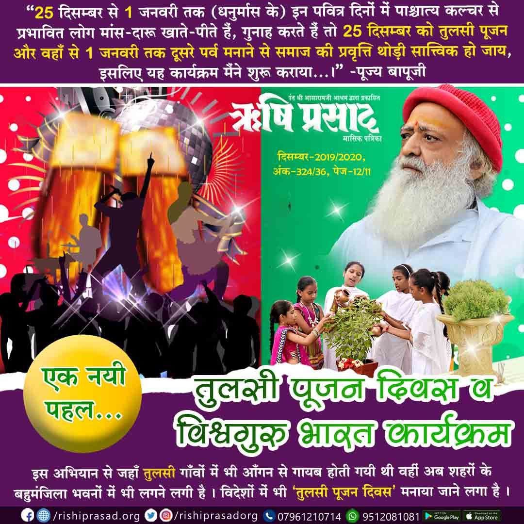 #HappyTulsiPujanDiwas
Sant Shri Asharamji Bapu की प्रेरणा से 
Tulsi Mata की पूजा भारत के प्रत्येक स्कूल में हो रही है छोटे-छोटे बच्चे इस पूजन दिवस में भागीदार हो रहे हैं।
Proud Sanatani