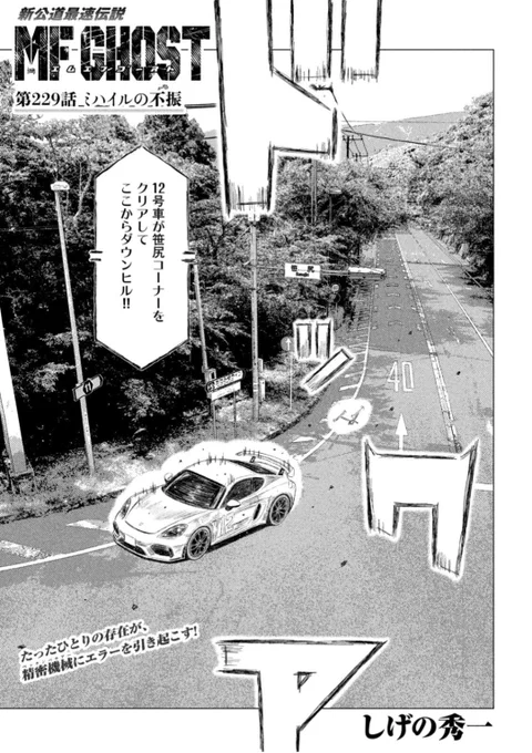 本日発売のヤングマガジンに第229話「ミハイルの不振」が掲載されています。
絶対王者・ベッケンバウアーに重大なエラーが!

次回は新年一発目、巻頭カラーです!オーバー!

そしてヤンマガWebでは56話無料!アニメ第2期に向けて復習しよう!
https://t.co/lzw6mh5ey0

#MFゴースト #頭文字D 