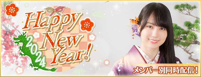 🎍新春ガチャ🎍 1/1（月）15:00より、新春ガチャ『Happy New Year