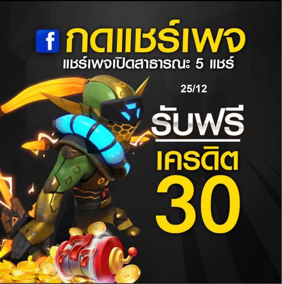 E4SYG4ME2's tweet photo. ร่วมสนุกง่ายๆ รับฟรี 30     
 เเจก 100 ยุสเท่านั้น     
🎁ทักแอดมินรับฟรี. https://t.co/Wwcnnw0blv https://t.co/1hAAaPHHfO