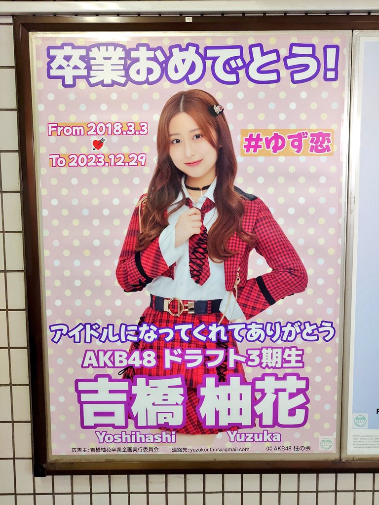 yuzukaseitan's tweet photo. 【お知らせ】
本日より東京メトロ秋葉原駅にて、
卒業記念ポスターが掲出されます🌸 

是非、#吉橋柚花 #ゆず恋 を付けてSNSへアップしてください🤳

掲出期間:12/25(月)〜1/7(日)の2週間

※現地確認の際は駅利用者の通行の妨げにならないようご注意ください
※駅係員へのお問合せはご遠慮ください https://t.co/fgn3OWhPm9
