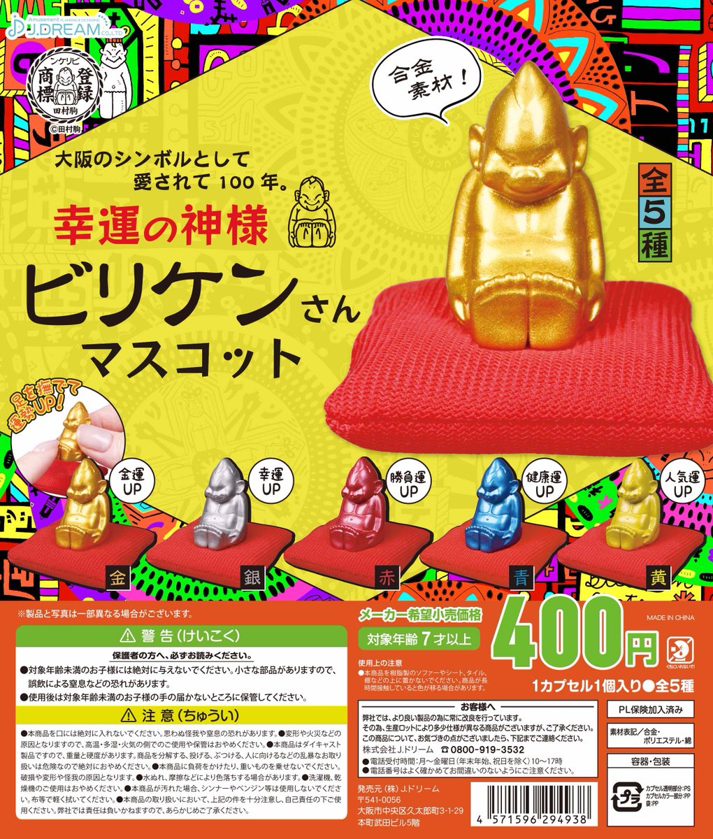 ✨2023年12月出荷商品｜26✨ 「幸運の神様 ビリケンさんマスコット」が