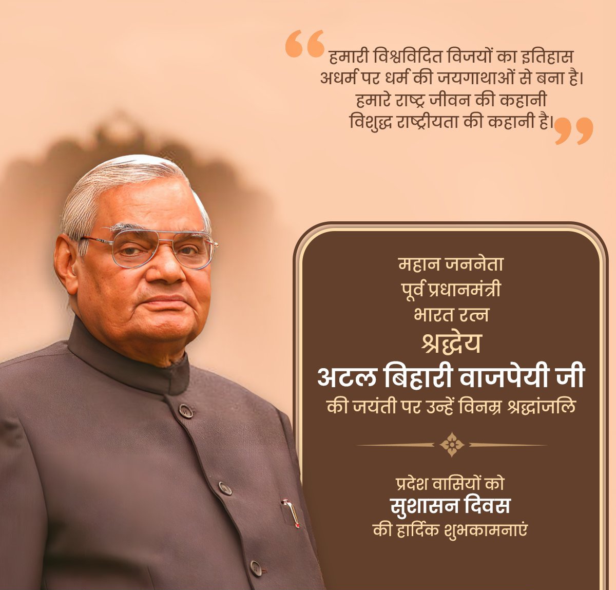 भारत की आत्मा को झंकृत करने वाले जननेता, भारतीय राजनीति के शिखर पुरुष, पूर्व प्रधानमंत्री, 'भारत रत्न' श्रद्धेय अटल बिहारी वाजपेयी जी की जयंती पर उन्हें विनम्र श्रद्धांजलि!

अटलजी के विचार सुशासन की नींव हैं, जो हमें सदैव प्रेरित करते रहेंगे।

सभी को 'सुशासन दिवस' की शुभकामनाएं!