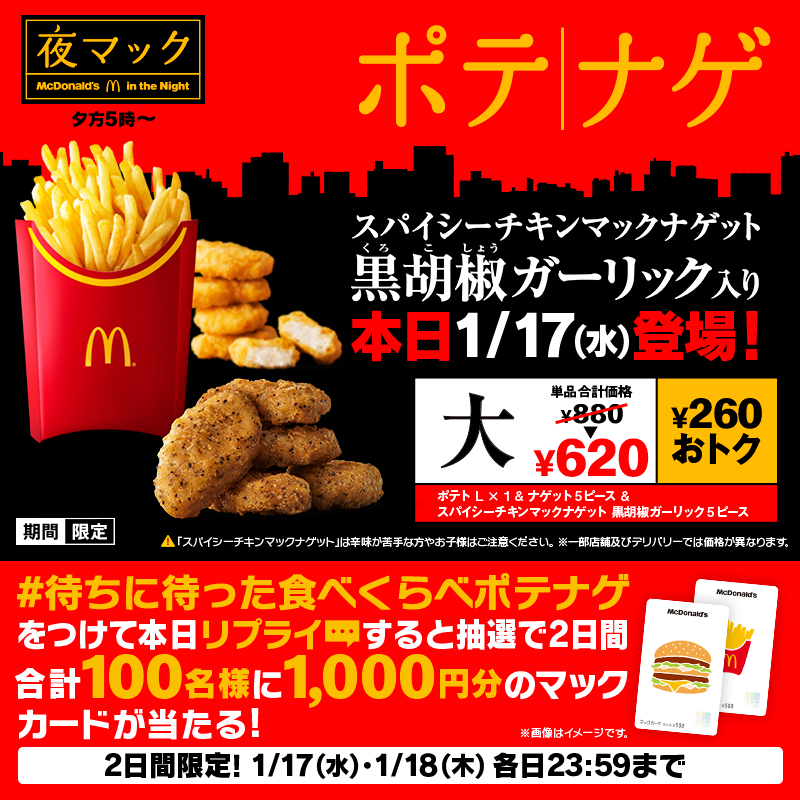 McDonaldsJapan's tweet photo. 『ポテナゲスパイシーチキンマックナゲット黒胡椒ガーリック入り』本日1/17(水)から期間限定登場！

この投稿に【#待ちに待った食べくらべポテナゲ】をつけて本日中にリプライすると、抽選で2日間合計100名様に1,000円分のマックカードをプレゼント。
キャンペーン詳細は画像をタップ！