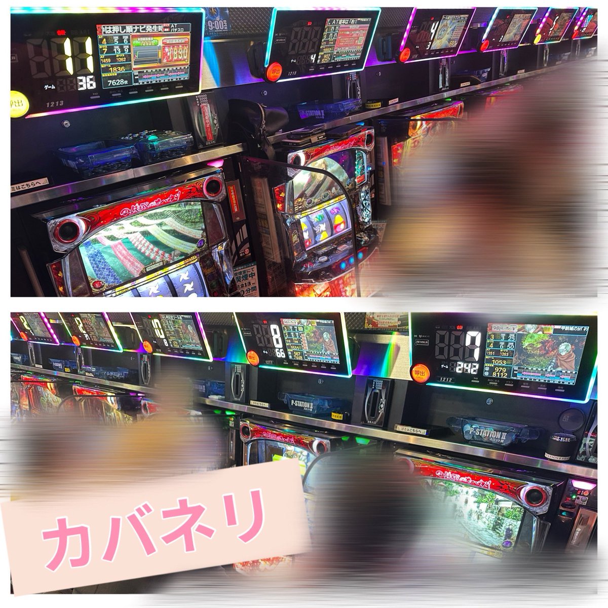 EBIMARU_4's tweet photo. #P_station 様のお昼(11:00頃)
✅カバネリ
全台仕掛けあり!! "えびまる1番年下の子"
なんとびっくり‼️5/10台以上は宴~ギガントステッカーのどれかかも?!とのお声あり🗣
内容が良いみたいで皆さん粘られてます🫶
✅戦国乙女 4/8
乙女アタック突入率🙆♀️
当たりも軽め🫶
"えびまる1番年下の子"あり!!
内容は良さそうなので、ここから右肩上がり📈になるか否や!!
✅マジハロ8
揉み揉み📈ですが何やら良さそうな動きをしてる?!(っ ॑꒳ ॑c)ワクワク
✅マイジャグ/アイム
箱持ちの方がチラホラ!!
これからが楽しみですね☺️
✅北斗
初当たりの軽い方が数名!!
前回は仕掛けがあったので楽しみ😊
店内は、まだ空きがあるし午後からでも狙えそう(ჱ̒⸝⸝•̀֊•́⸝⸝)
今日って休日⁉️と勘違いしちゃうくらい狙える店舗様なんじゃない??🥰
お仕事終わりの方もレツゴー❣️
#PSTATION 様
#ピーステーション 様