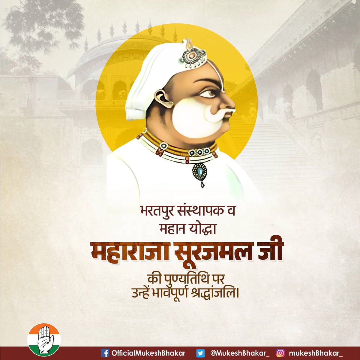 राजा झुके, झुके मुगल-अंग्रेज, झुका गगन सारा।
सारे जहां के शीश झुके, झुका ना कभी सूरज मल हमारा।

कुशल प्रशासक, अजेय महायोद्धा महाराजा सूरजमल जी को उनके बलिदान दिवस पर उन्हें कोटि-कोटि नमन।