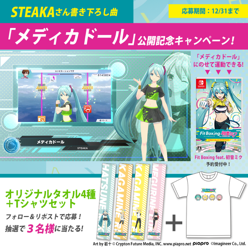 FitBoxingMiku's tweet photo. 【Fit Boxing feat. #初音ミク -ミクといっしょにエクササイズ-】
STEAKAさん書き下ろし曲

#メディカドール公開記念キャンペーン♪

オリジナルタオル4種とTシャツのセットが抽選で3名様に当たる！

‐参加方法‐
1⃣当アカウントをフォロー
2⃣この投稿をリポスト

💡12/31迄

#NintendoSwitch