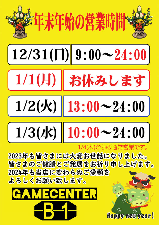 gamecenterb1's tweet photo. 【年末年始の営業に関して】
年内:通常営業
1日:休業
2日:13時開店
3日:10時開店
4日より通常営業
年明けのお年玉フリープレイもやります!オバブは通信料が跳ね上がってますが頑張ります…!鉄拳8発売直前、7もやり切りましょう! #オバブ #teken7 #teken8 https://t.co/zB9MiuKfIi