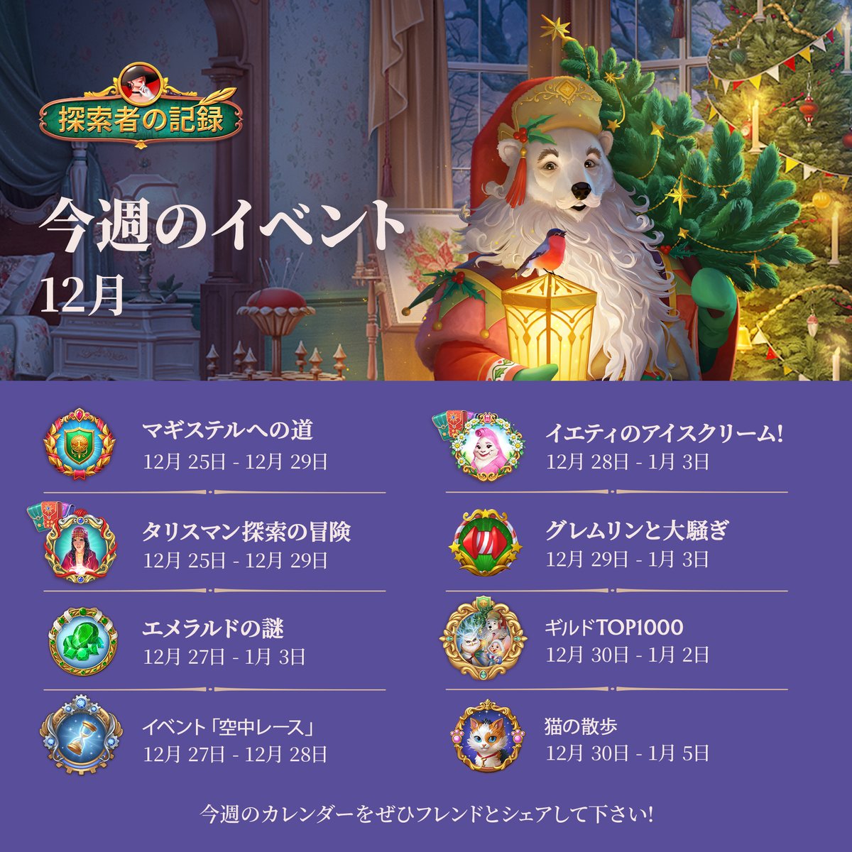 クリスマスです！最高の日を過ごしてください。コメントでお祝いのメッセージをシェアしましょう。この素晴らしい日に温かさと愛、そして幸せを広げましょう。😊🎄🎁

⏰ 各イベントでの開始時刻と終了時刻はすべて午前9時となっています。