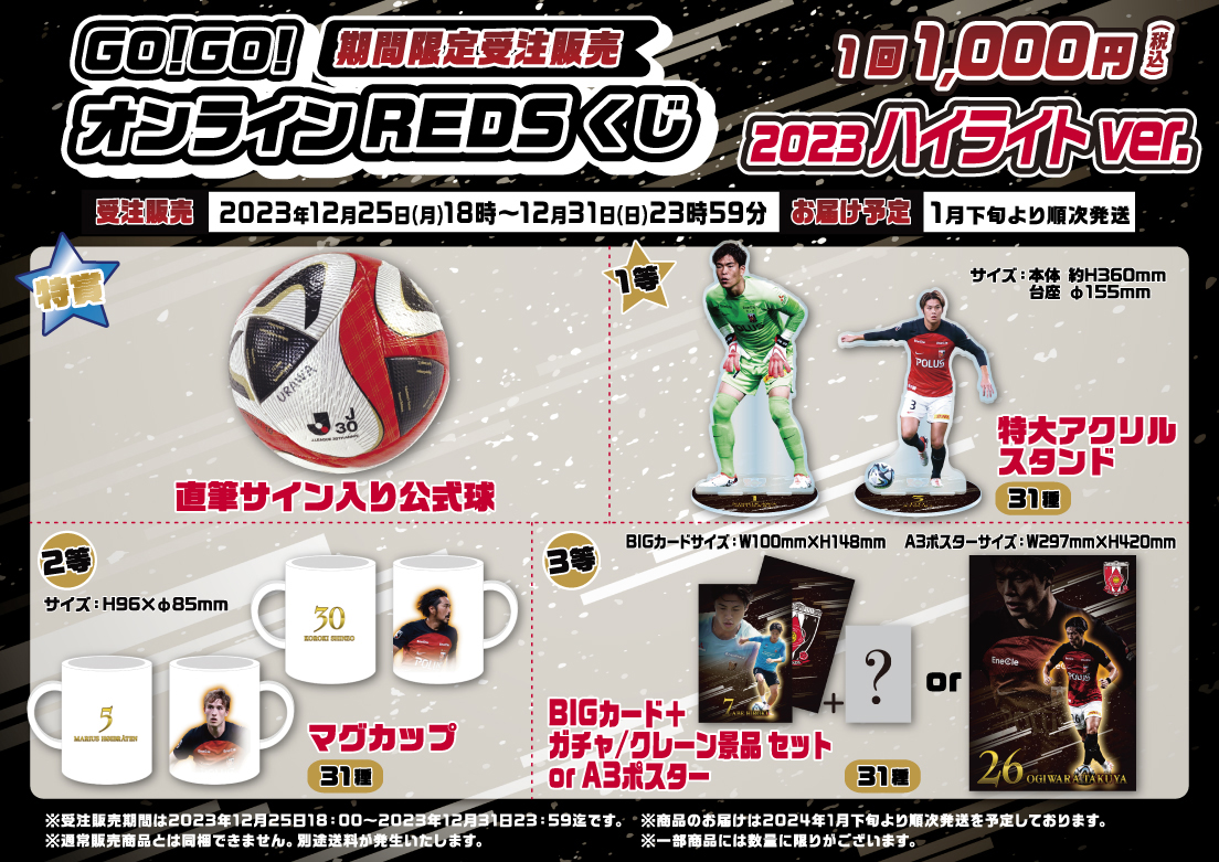 🆕オンラインREDSくじ 2023ハイライトver. ／ 12/25 18:00販売開始