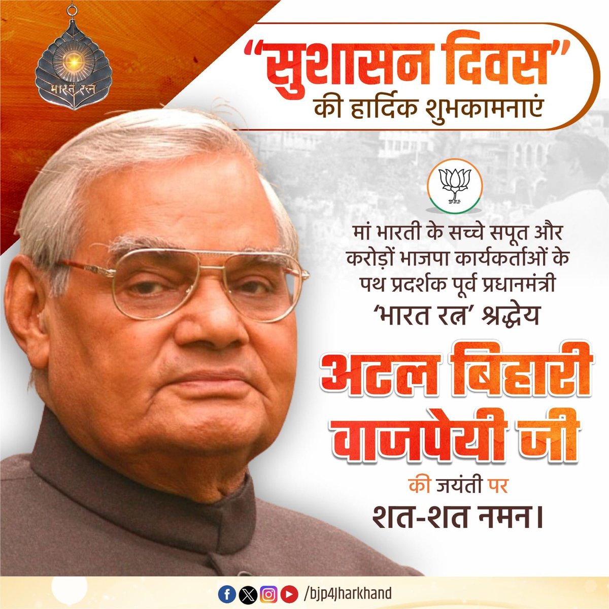BJP4Jharkhand's tweet photo. "सुशासन दिवस" की हार्दिक शुभकामनाएं।

मां भारती के सच्चे सपूत और करोड़ों भाजपा कार्यकर्ताओं के पथ प्रदर्शक पूर्व प्रधानमंत्री 'भारत रत्न' श्रद्धेय अटल बिहारी बाजपेयी जी की जयंती पर शत - शत नमन। https://t.co/90gsVHWXLc