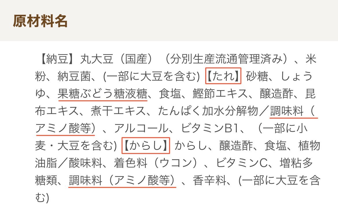 Syoku_no_mirai's tweet photo. 納豆のタレは使わないで！
付属のタレとカラシには遺伝子組み換えトウモロコシ由来の「果糖ぶどう糖液糖」や化学調味料の「調味料(アミノ酸等)」などが使われています。
特に調味料(アミノ酸等)は脳生理学の分野や生化学学会では “神経興奮毒物” と言われており、世界的に問題視されている添加物です。 https://t.co/Jf5XfUyIwl