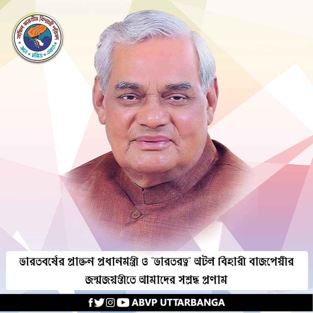 BalurghatABVP's tweet photo. ভারতবর্ষের প্রাক্তন প্রধানমন্ত্রী ও "ভারতরত্ন" অটল বিহারী বাজপেয়ীর জন্মজয়ন্তীতে এবিভিপি উত্তরবঙ্গের সশ্রদ্ধ প্রণাম।
#ABVPUttarBanga https://t.co/lYAczFATZ0