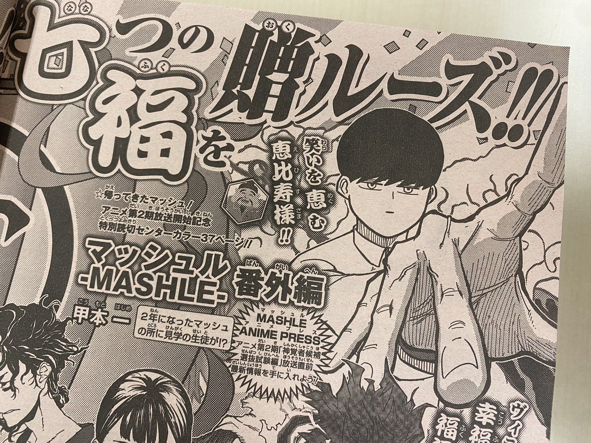 マッシュル がジャンプに一時帰還‼️】 1月6日発売の週刊少年ジャンプ6