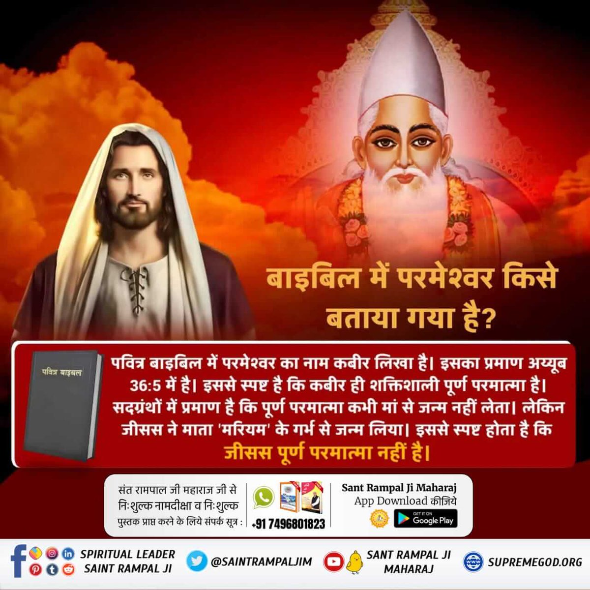 #Is_Jesus_God बाइबिल में परमेश्वर किसे बताया गया है? पवित्र बाइबिल में परमेश्वर का नाम कबीर लिखा है। इसका प्रमाण अय्यूब 36:5 में है। इससे स्पष्ट है कि कबीर ही शक्तिशाली पूर्ण परमात्मा है। सदग्रंथों में प्रमाण है कि पूर्ण परमात्मा कभी मां से जन्म नहीं लेता । Kabir Is SupremeGod