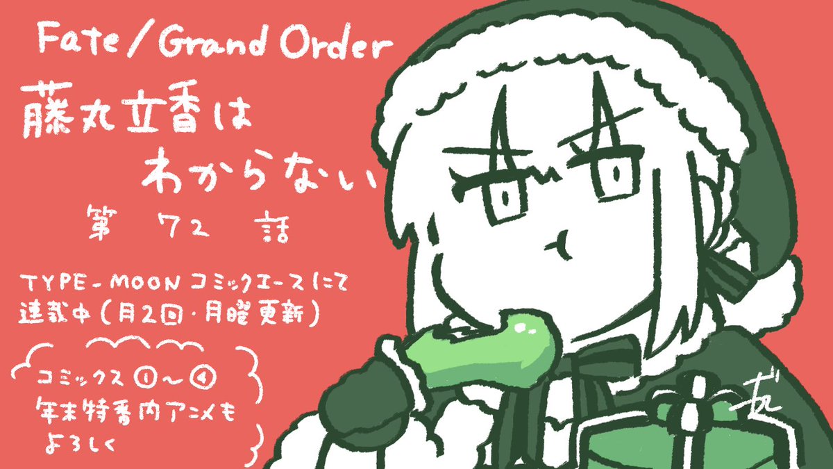 RT @zxvhjpcu: 最新話公開されました🎅よろしくお願いします🎄 #藤丸