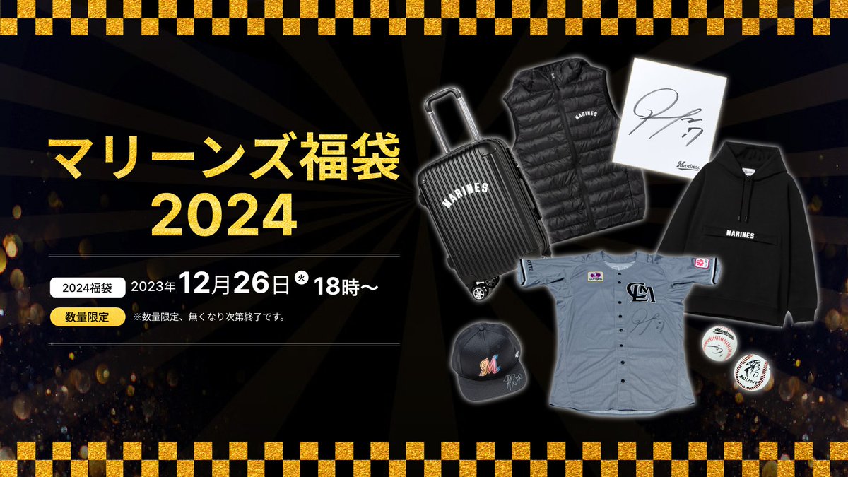 マリーンズ福袋 2024 販売開始！ ＼ 「MARINES HAPPY BAG 2024」や