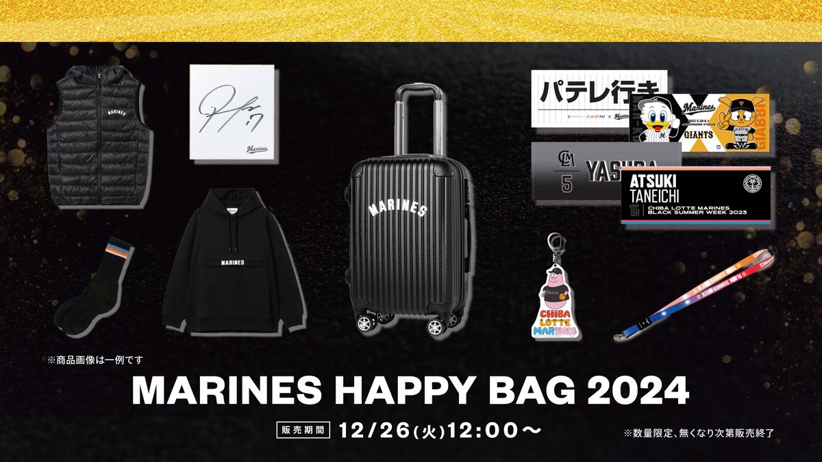 MARINES HAPPY BAG 2024」は、商品をスーツケースに入れてお届け！ 未