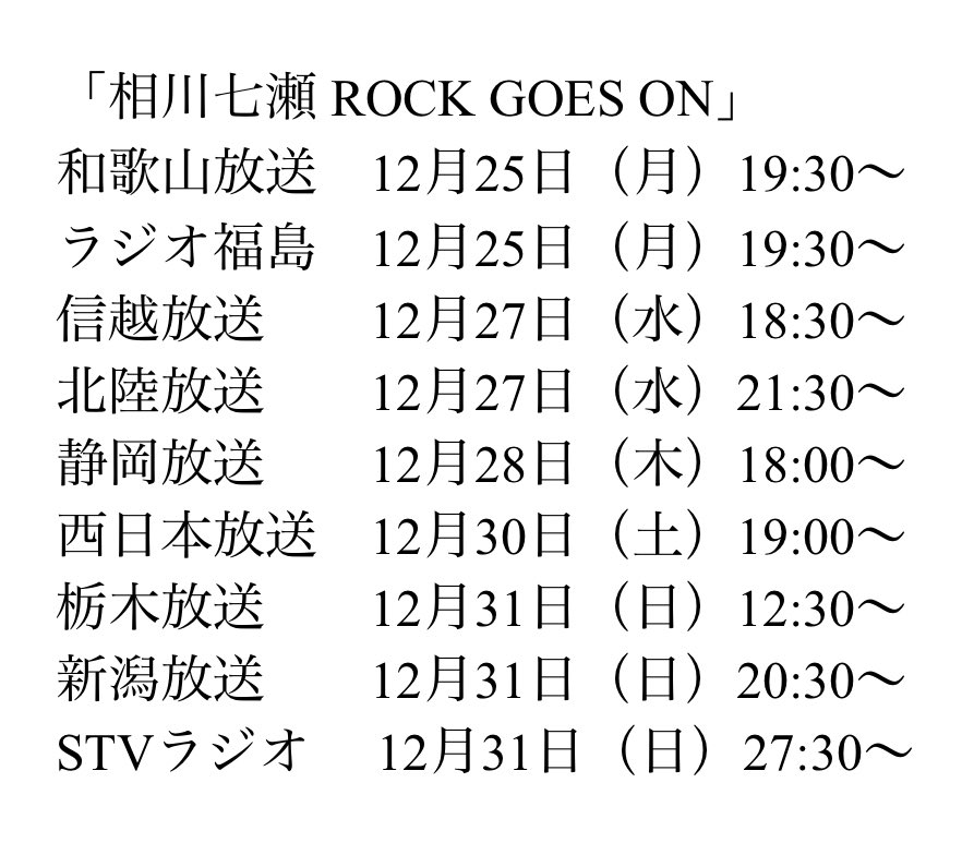 rockgoeson's tweet photo. ☆今週の聴きどころ☆
・「中今」「ROCK MONSTER」2枚のアルバム制作で大忙しの2023年振り返りトーク
・今年印象に残ったライブ
・家族で行ったアメリカ旅行
今年も番組をお聞き頂きありがとうございました。
✉nanase@24.am
#相川七瀬
#rockgoeson https://t.co/3YUP19BiI4