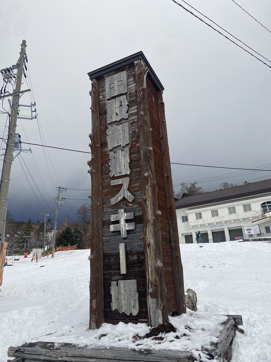 komori0210's tweet photo. 御嶽スキー場
今シーズンも宜しくお願い致します。 https://t.co/RY7XykcOlH
