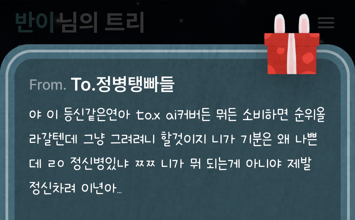 309xoxo's tweet photo. AI 소비하는 사람들 중 “원곡보다 OO AI커버 더 좋아서 이거만 매일 듣는 중 ㅋ” 하는 사람이 대부분이던데 갑자기 원곡 순위는 왜 오르는데요? 

그리고 나 언제 봤다고 이년 저년이세요 이 미친것아? 괜히 찔려가지고 트리까지 들어와서 똥글 싸지르는 거봐 니나 정신차려 https://t.co/DJIeRYtdPE