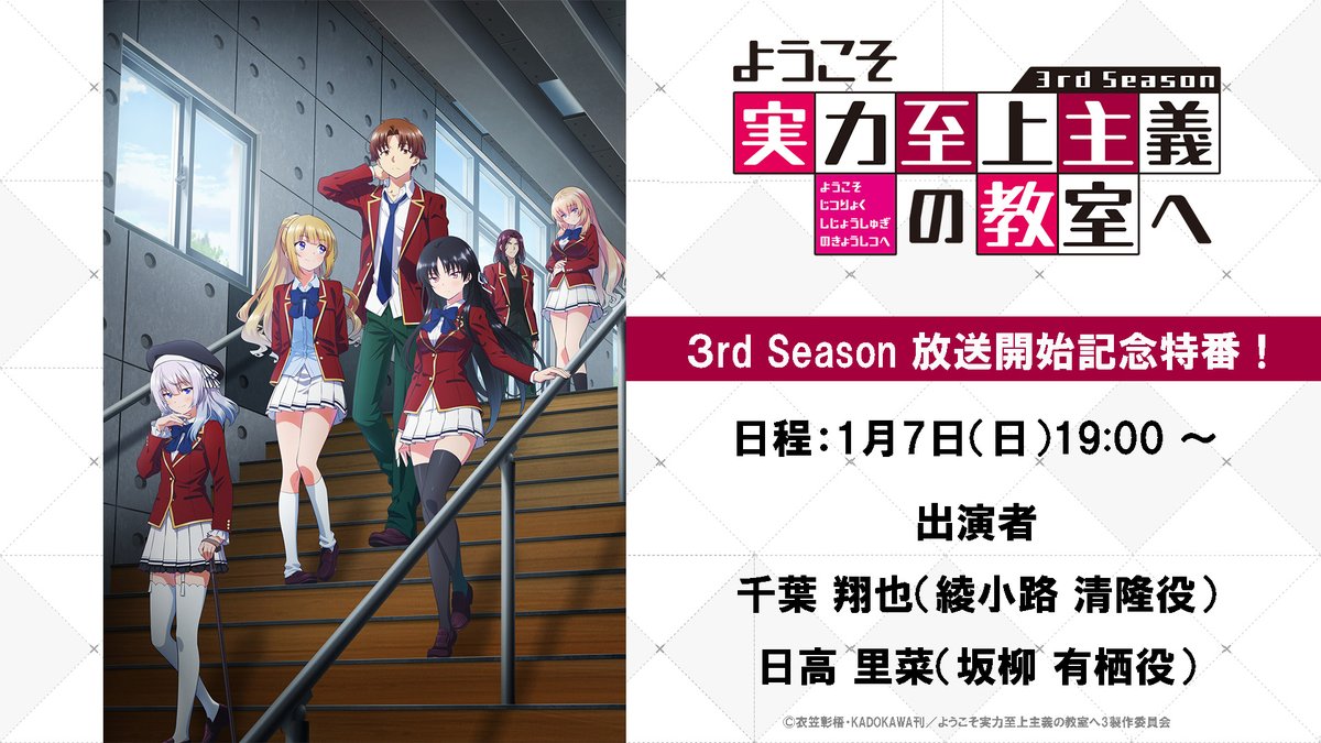 youkosozitsu's tweet photo. 「よう実」キャスト配信番組決定！
1話放送後に、皆さんで一緒に楽しみましょう📺

＜配信日＞
2024年1月7日（日）19：00～

＜出演者＞
#千葉翔也（綾小路清隆 役）
#日高里菜（坂柳有栖 役）

https://t.co/OXI2sepFw1
#you_zitsu https://t.co/574jAItJbl