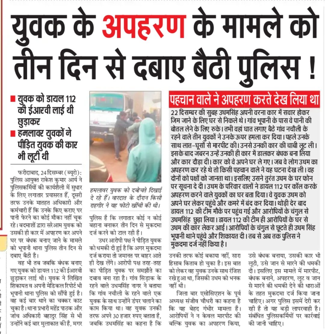 Harendernagar3's tweet photo. धन्य है फरीदाबाद पुलिस। अपराधियों को भी अपने बचाव का पूरा मौका देती है। भूपानी थाना पुलिस ने अपहरण व बंधक बनाने जैसे गंभीर मामले को भी 3 दिन से दर्ज नहीं किया। आरोपी पक्ष को भी दबाव बनाकर पीड़ित पक्ष को समझौते के लिए राजी करने का पूरा मौका दिया गया है। https://t.co/EGULgQa7YN