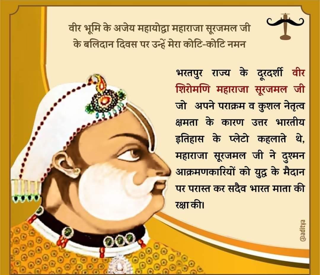 ना किन्ही सेवा मुगलों की , ना कभी जंगल में भागा ,
ऐसा वीर सूरजमल हमारा , रण छोड़ कर कभी ना भागा!
#महाराज_सूरजमल_बलिदान_दिवस