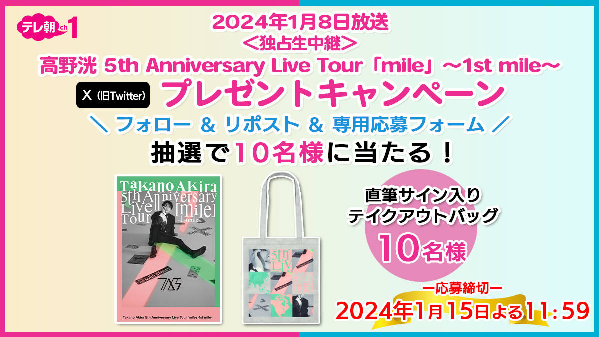 tvasahi_cs's tweet photo. 【ch1/プレゼント】来年1・8(月・祝)午後5時

#高野洸 5th Anniversary Live Tour「mile」～1st mile～
✨独占生中継㊗記念✨
／
本人サイン入りテイクアウトバッグを
プレゼント🎁
＼

フォロー＆リポスト＆専用応募フォーム記入で応募完了‼
1月の放送もお楽しみに🫶

https://t.co/q8BpEoSfkF https://t.co/idW6uYbaPT