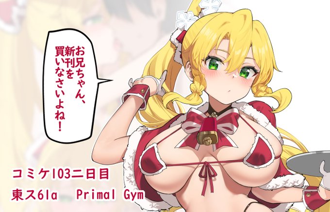 コミケ103二日目 東ス61a Primal Gym  カワセセイキさん()の新刊、SAO三女神えっち本にゲストで一枚描かせていただきました! 何卒よろしくお願いいたします!