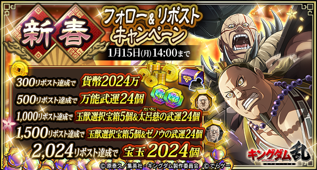🎍【新春フォロー&amp;リポストキャンペーン】🎍を開催👏

このポストのリポスト数に応じた豪華報酬を全員にプレゼントいたします！

奮ってご参加ください💪

【<a href="/KingdomRan/">キングダム 乱 -天下統一への道-</a> をフォロー＆このポストをリポスト】
期間：〜1月15日14時まで
app.adjust.com/73f0d32?deep_l…
#キングダム乱 #キンラン