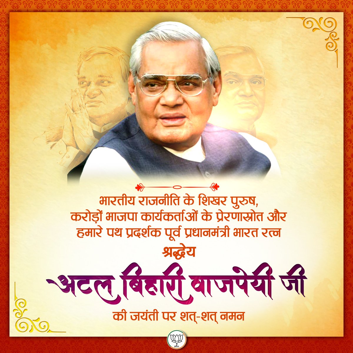 suryaprabhat29's tweet photo. भारतीय राजनीति के शिखर पुरुष,हम जैसे कार्यकर्ताओं के प्रेरणास्रोत और हमारे पथ प्रदर्शक पूर्व प्रधानमंत्री 'भारत रत्न' श्रद्धेय अटल बिहारी वाजपेयी जी की जयंती पर कोटि-कोटि नमन। @BJP4Jharkhand @BJYMinJH https://t.co/gxF82pWXXX