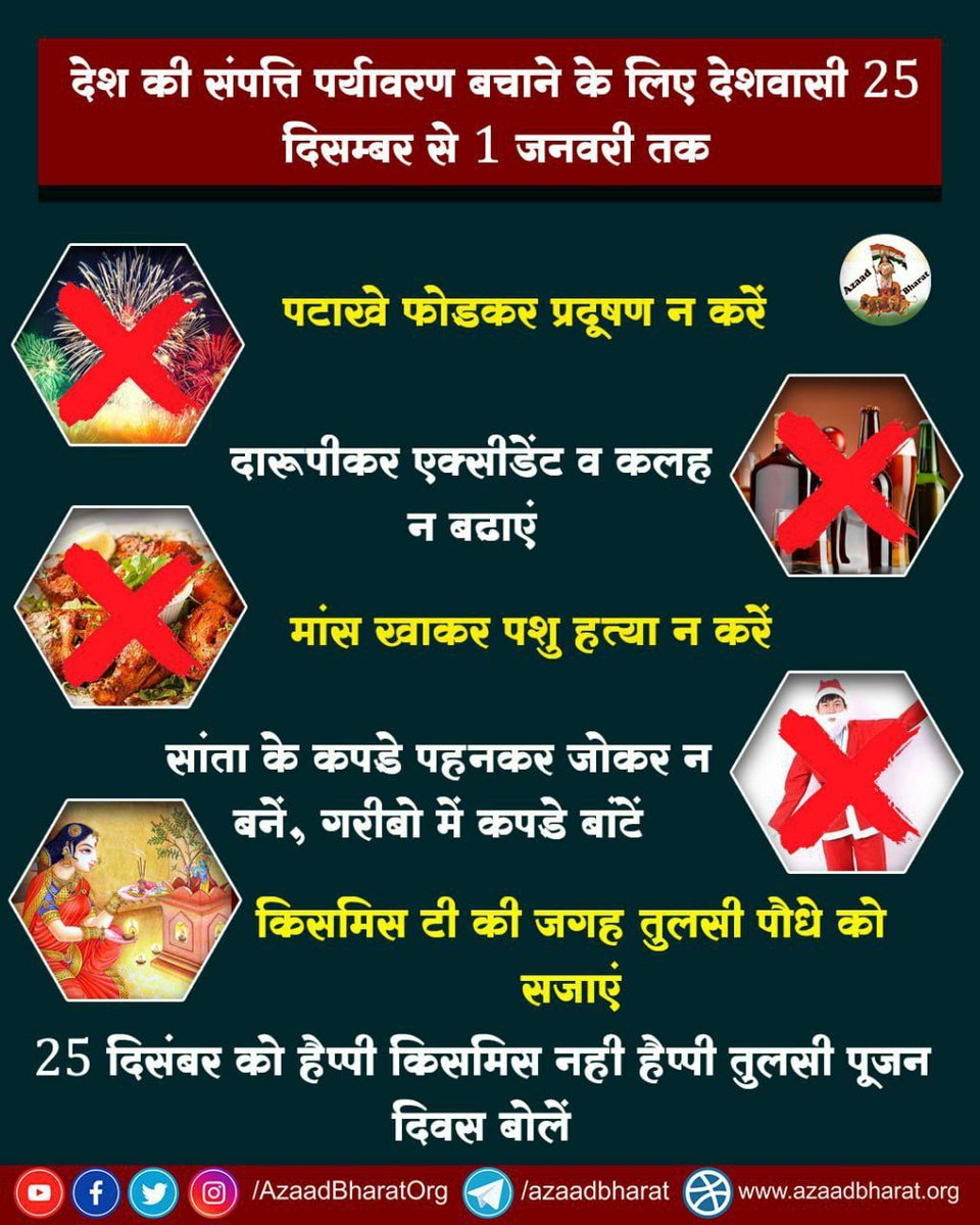 OfficialTeamPs's tweet photo. आधुनिकता के नाम पर मूर्खता क्यों और कब ��क? 

क्या किसी अतार्किक , अवैज्ञानिक कु संस्कृति को अपनाकर अनैतिक कृत्य करना आधुनिकता है? बच्चों को जोकर बनाना, पेड़ काटना, व्यभिचार, नशाखोरी करना कोई आधुनिकता नहीं मूर्खता है और सनातनियों को मूर्ख बनने से बचना होगा।

क्रिसमस नहीं #तुलसी_पूजन_दिवस मनाएं। 

https://t.co/L3JuApbA0R
Sant Shri Asharamji Bapu
Tulsi Mata
Proud Sanatani
#HappyTulsiPujanDiwas