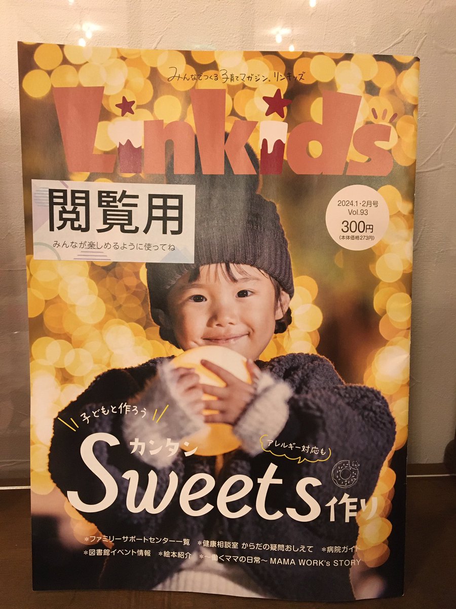 my_cafe_room's tweet image. Linkids(リンキッズ)
2024.1·2月号 vol.93にて
お店のご紹介をしていただきました。
是非ともご覧下さい☕️

#mycaferoom #マイカフェルーム 
#linkids #リンキッズ
#山梨グルメ #山梨カフェ 
#韮崎グルメ  #韮崎カフェ
#子連れ #おこさまづれ歓迎 
#ファミリー
#ベビーカー