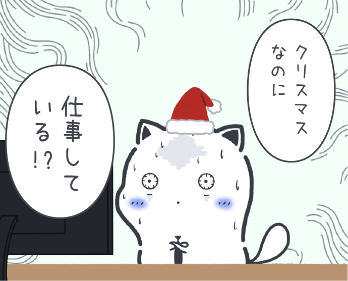 今日がクリスマスであることに気づいてしまった時の我々 