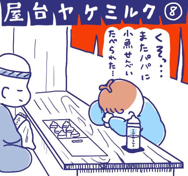 「屋台ヤケミルク」その8
(再掲)

1人でヤケミルクなのんちゃん😅

#屋台ヤケミルク #育児漫画 