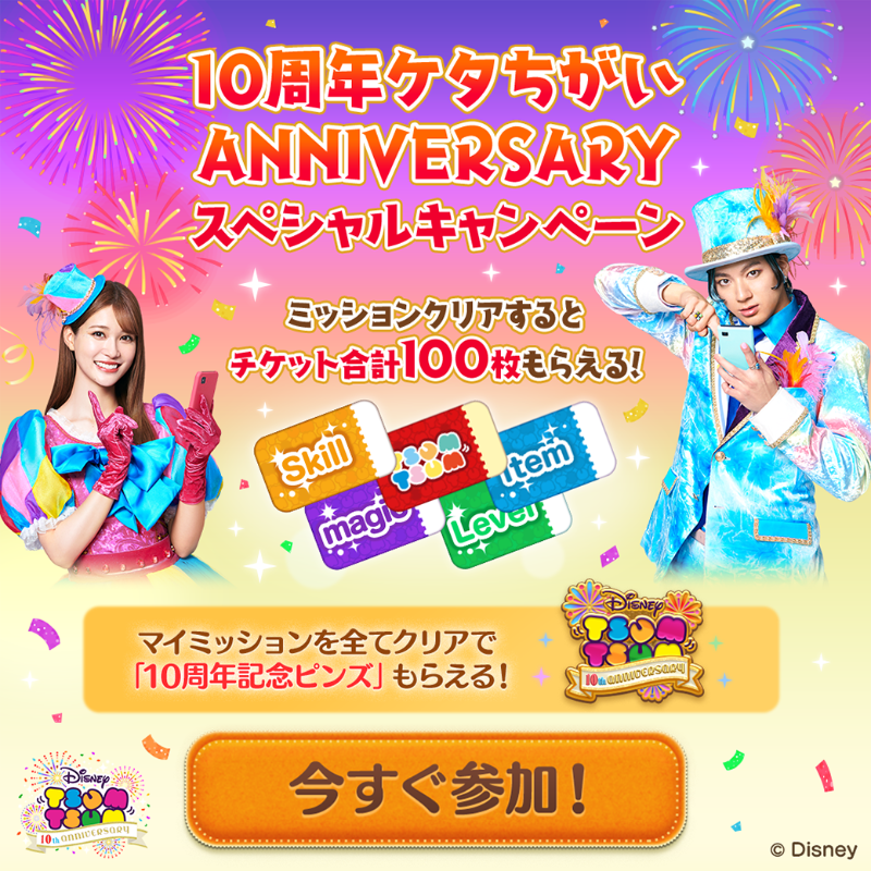 ツムツム10周年ケタちがいANNIVERSARY🎉 スペシャルキャンペーン